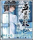 惡弟的放縱(原名:小子,我是你姐)