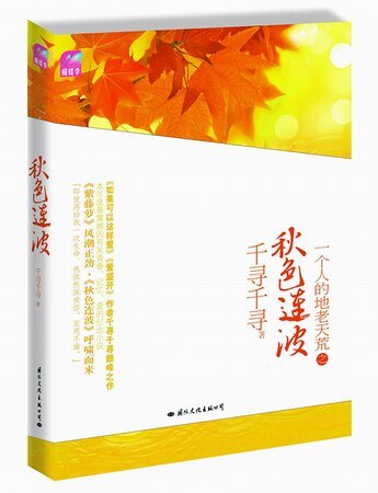 秋色连波(出书版)