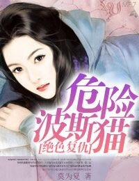 絕色復仇∶危險波斯貓