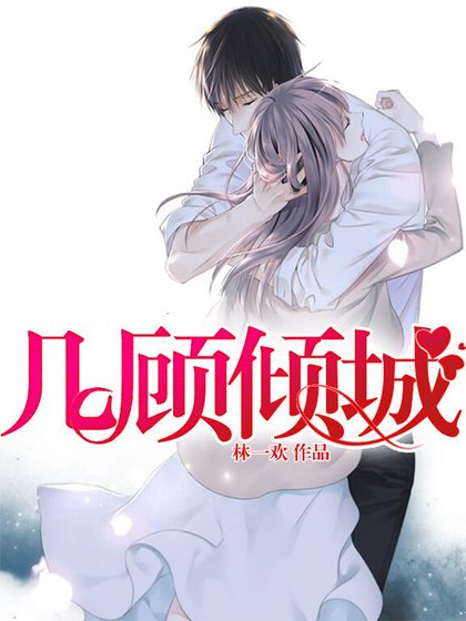 幾顧傾城