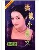 擒龍小魔女(擒龍傳系列之四)