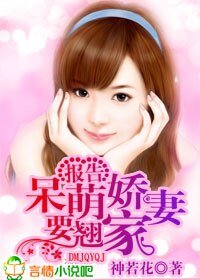 报告,呆萌娇妻要翘家