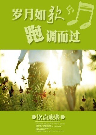 岁月如歌,跑调而过