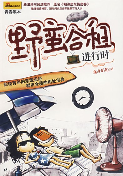野蛮合租进行时(又名:迷糊房东俏房客)