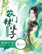 農門辣娘子:夫君,來耕田