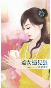 羞女遇见狼(遇见狼系列之一)