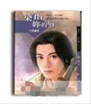 染指你的唇(鲜卑武士之情祭篇)