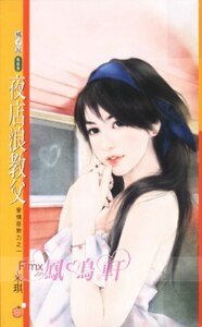夜店浪教父(愛情惡勢力之一)