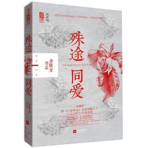 殊途同愛(出書版)