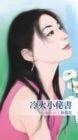 冷火小秘書(秘書情人系列之二)