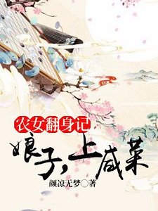 農女翻身記:娘子,上鹹菜