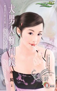 大男人难伺候(总裁的黑名单之三)