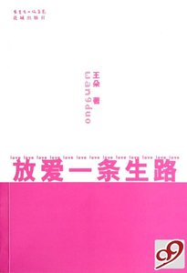 放爱一条生路(出书版)