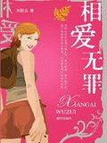 相爱无罪