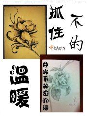 抓不住的溫暖