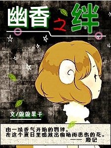 幽香之绊