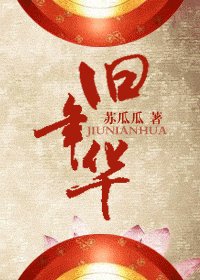 舊年華