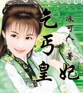 小小乞丐诱君心:乞丐皇妃