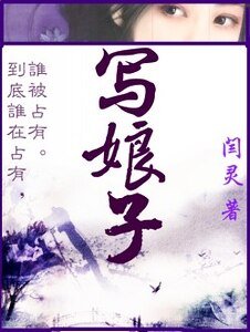 寫娘子