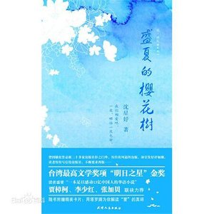 盛夏的樱花树(出书版)