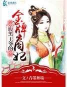 腹黑王爺的金牌商妃