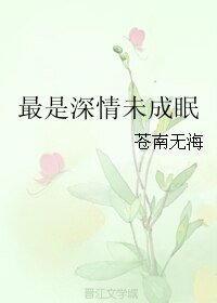 最是深情未成眠