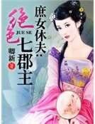 庶女休夫:绝额七郡主