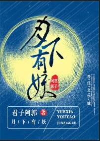 月下有个石头精