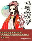 首席萌仙:仙君大人的小妖孽