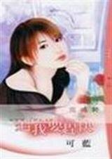 追我要趕快(情定大飯店之一)