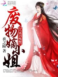八系召喚師:廢物嫡小姐