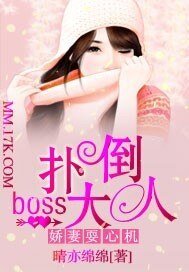 娇妻耍心机:扑倒boss大人