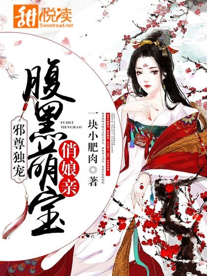 邪尊独宠:腹黑萌宝俏娘亲