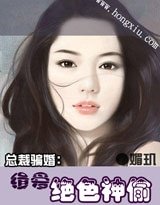 騙婚:惹上極品CEO/緝愛絕色神偷