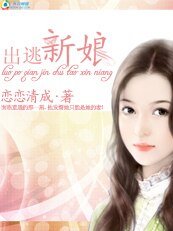 落魄千金:出逃新娘