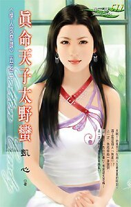 真命天子太野蛮(情人夜奇迹之二)