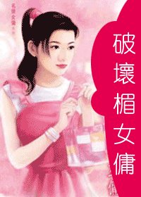 破壞楣女傭(名牌女傭系列)