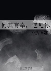 何其有幸,遇見你