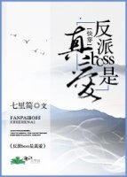 反派boss是真皑茅穿