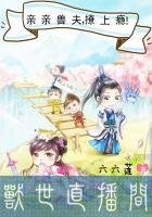 獸世直播間:親親獸夫,撩上癮!