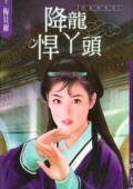 降龙悍丫头(儿皇帝系列)