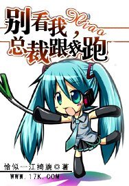 別看我小:總裁跟我跑