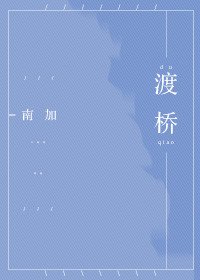 渡橋