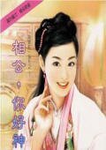 相公,你好神(为君狂之三)