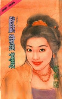 戲鐵漢(降情烙三部曲系列)