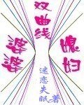 婆媳双曲线