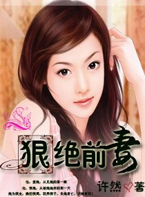 狠绝前妻