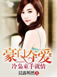 豪門奪愛:冷梟束手就情