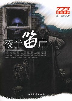夜半笛声(出书版)