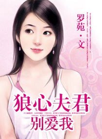 狼心夫君别皑我